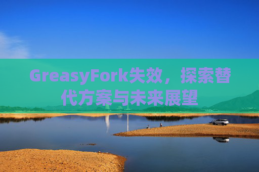 GreasyFork失效，探索替代方案与未来展望